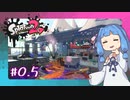 【Splatoon2】Splanoobあおい#0.5【VOICEROID実況】
