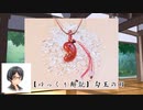 【ゆっくり解説】勾玉の日