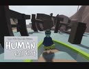 【HUMAN Fall Flat】新たなる舟出だ！３
