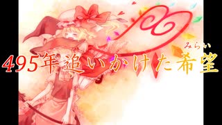 【東方自作アレンジ】495年追いかけた希望(みらい)