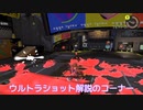 【ボイボ実況】九州そらのざっくりウルトラショット解説と本編【splatoon3 】
