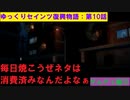 【SaintsRow2】ゆっくりセインツ復興物語：第10話【サンズ・オブ・サムディ編③】