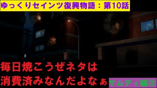【SaintsRow2】ゆっくりセインツ復興物語：第10話【サンズ・オブ・サムディ編③】