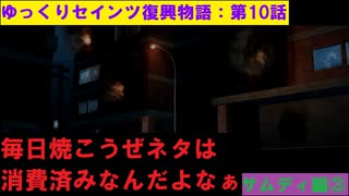 【SaintsRow2】ゆっくりセインツ復興物語：第10話【サンズ・オブ・サムディ編③】