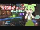 ow2までに金武器がほしいずんだもん#3