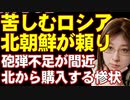 ロシア軍の弾薬が尽きようとしている。ロシアは北朝鮮に助けを求め、砲弾、ロケット弾を購入。軍事力世界二位の面影すでに無し。