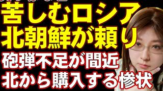 ロシア軍の弾薬が尽きようとしている。ロシアは北朝鮮に助けを求め、砲弾、ロケット弾を購入。軍事力世界二位の面影すでに無し。