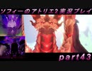 【初見実況】今度は夢の世界で錬金術をする少女の物語 part43【ソフィーのアトリエ2】