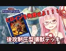 【遊戯王マスターデュエル】壊獣デッキで逆転したい茜ちゃん Part5【琴葉茜実況】