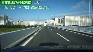 【倍速車載動画】首都高速小松川線上り　篠崎IC→両国JCT　6倍速