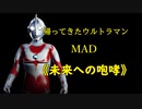 【MAD】未来への咆哮 （帰ってきたウルトラマン: ）