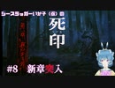 【死印】シースラッガーいか子の（ほぼ）朗読実況 #8