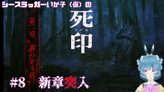 【死印】シースラッガーいか子の（ほぼ）朗読実況 #8