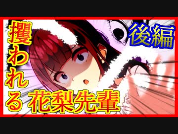 【八百万夜行祭】攫われる花梨先輩 後編【ダークサイド劇場】