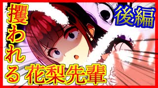 【八百万夜行祭】攫われる花梨先輩 後編【ダークサイド劇場】