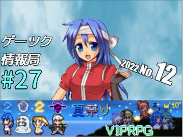 ゲーツク情報局#27・VIPRPG夏の陣2022 作品紹介２