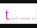 【弦巻マキ】tatali-tatalu-ta【オリジナル曲(水戸シキ)】