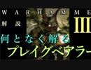 Total War:WARHAMMERⅢ】プレイグベアラー・ナーグル教団解説【番外編】