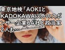東京地検「AOKIとKADOKAWAは序の口、スポンサー企業64社と政治家2人全員捕まえるから」