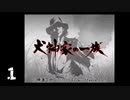 【実況】犬神家の一族【part1】