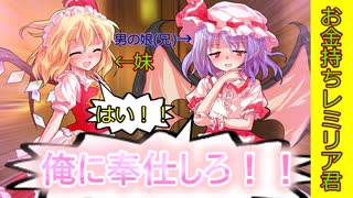 [お金持ちレミリア君]第24話 妹のフランが！？[ゆっくり茶番劇]