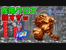 【キャッスルヴァニア 白夜の協奏曲】#5　ボスも瞬殺？！疾風クロスはやり過ぎたかもしれない　攻略実況