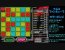 ナムコ　ファンキューブ　カラービンゴ他2本　フルオープン達成