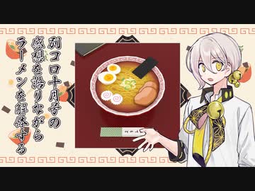 別コロ10月号で情緒をぐちゃぐちゃにされたので落ち着くためにラーメンを解体する伊織弓鶴