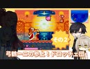 【実況】弓鶴－ニの参上！ドロッチェ団【その2】