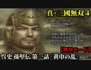 真・三國無双４ Part96 呉史 孫堅伝 第一話『黄巾の乱』討伐軍vs黄巾党【無双モード】