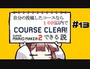 [スーパーマリオメーカー２]きりたんの自分の投稿したコースなら１０回以内でクリアできる説 #13