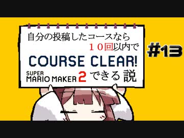 [スーパーマリオメーカー２]きりたんの自分の投稿したコースなら１０回以内でクリアできる説 #13