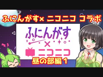 【ふにんがす×ニコニコ】たった今考えたプロポーズの言葉を君に捧ぐよ【コラボレポ・ボドゲ】