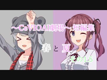 【CeVIOAI劇場】春と夏～その1.5～【小春六花・夏色花梨】