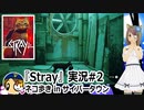 「STRAY」実況#2 #カスタムキャスト #Stray #ゲーム実況  #Vtuber