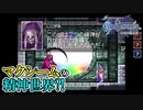 【キャッスルヴァニア 白夜の協奏曲】#6　今居る場所はマクシームの精神が具現化した世界だった？！　攻略実況