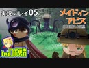 ロボ勇者の、メイドインアビス闇を目指した連星を実況探窟05【VTuber】
