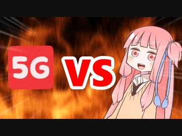 茜ちゃんVS5G