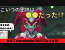 【実況】アラサー夫婦が全力で楽しむXenoblade３#16