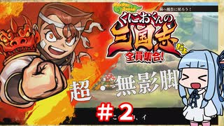 琴葉姉妹達のみんなで実況 くにおくんの三国志だよ全員集合！part２【VOICEROID実況】