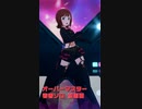 【スタマスMV】オーバーマスター 春香ソロ 縦画面