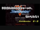 【ゲーム実況】大迫力な戦闘シーンが魅力！『SilentBomber』第１局
