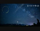 【NNIオリジナル】星が見た世界の話