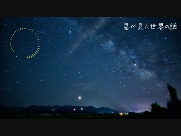 【NNIオリジナル】星が見た世界の話