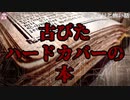 古びたハードカバーの本【ゆっくり怪談】【怖い話】ほんのりと怖い話