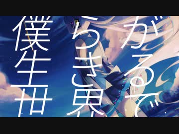 僕らが生きる世界で / 55号線 feat.初音ミク