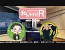 和みラヂオR 第213回 動画版