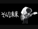 そんな未来【cover by sammy.】
