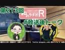 和みラヂオR 第213回 未公開トーク(放送後トーク)