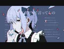 【初投稿】身体は正直だって言ってんの / 白井ましろ【歌ってみた】
